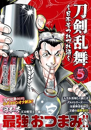 刀剣乱舞～日本号つれづれ酒～　第5巻　表紙