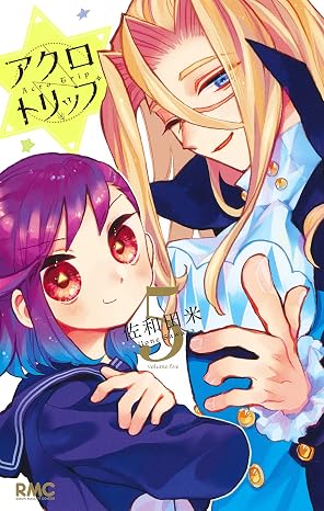 アクロトリップ　第5巻　表紙