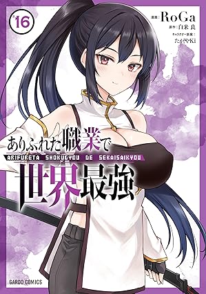 ありふれ　ありふれた職業で世界最強　第16巻　表紙