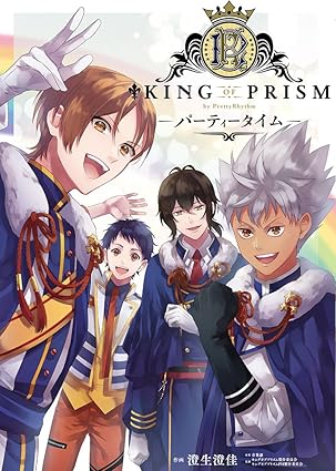 キンプリ　KING OF PRISM by PrettyRhythm -パーティータイム-　表紙