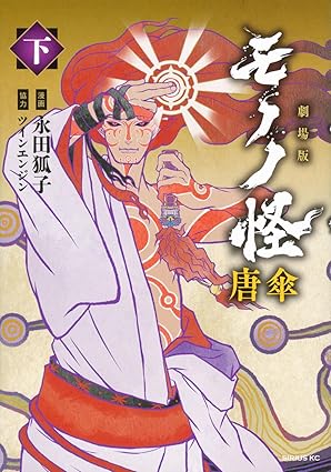 モノノ怪 　表紙
