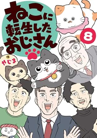 ねこに転生したおじさん　第8巻　表紙