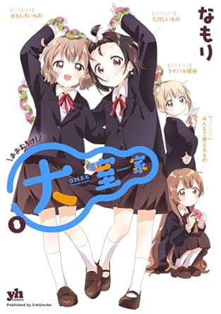 大室家　第8巻　表紙