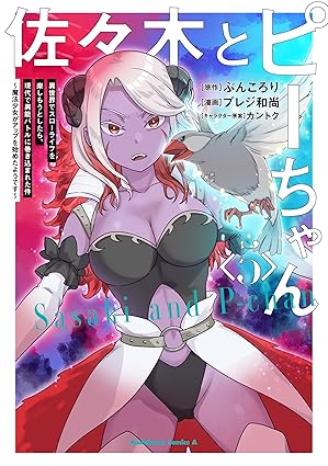 佐々木とピーちゃん 第5巻 表紙