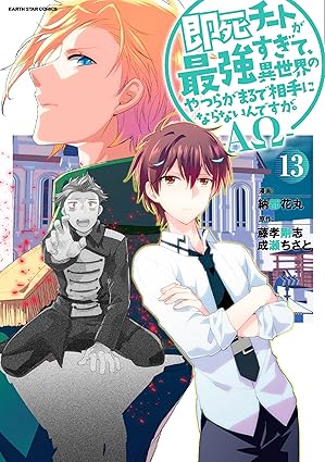 即死チートが最強すぎて、異世界のやつらがまるで相手にならないんですが。 第13巻 表紙