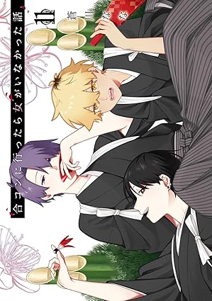 合コンに行ったら女がいなかった話-第11巻-表紙