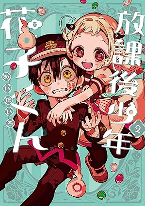 放課後少年花子くん 第2巻 表紙