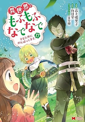 異世界でもふもふなでなでするためにがんばってます。 第17巻 表紙