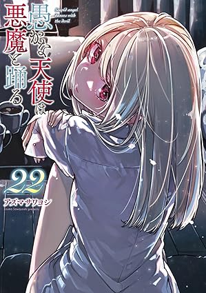 愚かな天使は悪魔と踊る』人気買取りサイトを紹介！一番お得なのは