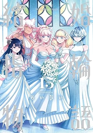 結婚指輪物語 第15巻 表紙