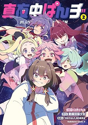真夜中ぱんチ-第2巻-表紙