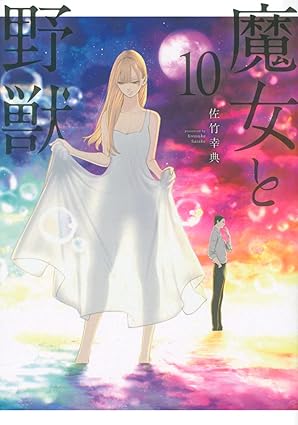 魔女と野獣　第10巻　表紙