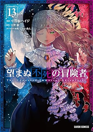 望まぬ不死の冒険者-第１３巻-表紙