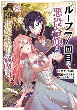 ルプなな　第8巻　表紙