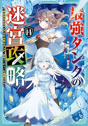 最強タンクの迷宮攻略 ～体力9999のレアスキル持ちタンク、勇者パーティーを追放される～　第14巻　表紙