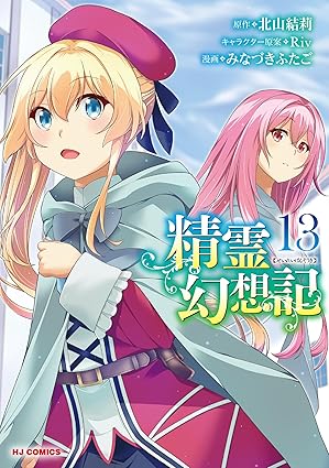 精霊幻想記 第13巻 表紙
