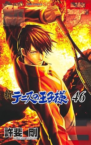 新テニスの王子様　第46巻　表紙