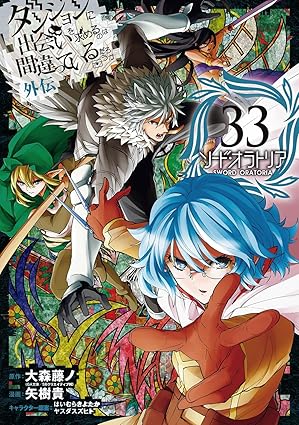 ダンジョンに出会いを求めるのは間違っているだろうか 外伝 ソード・オラトリア 第33巻 表紙