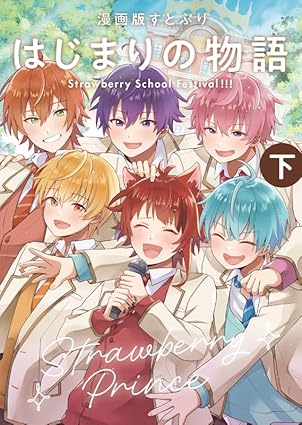 漫画版 すとぷり はじまりの物語 ～Strawberry School Festival!!!～-下巻-表紙