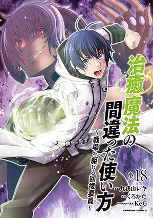 治癒魔法の間違った使い方 ~戦場を駆ける回復要員~ 第18巻 表紙