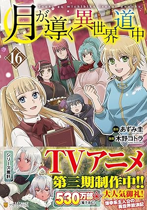 月が導く異世界道中 第16巻　表紙