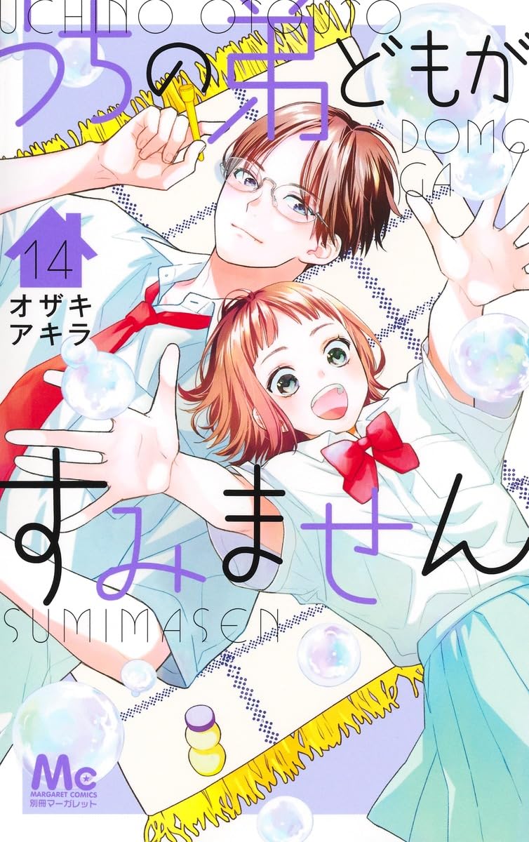 うちの弟どもがすみません　第14巻　表紙
