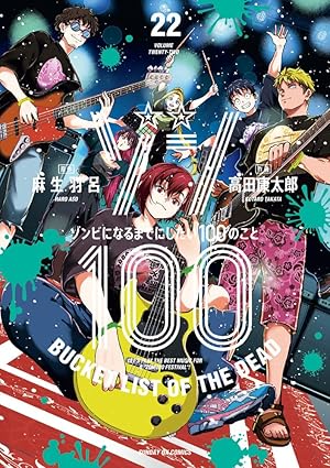 ゾン100～ゾンビになるまでにしたい100のこと～　第22巻　表紙