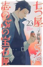 七つ屋志のぶの宝石匣　コミック　1-23巻セット