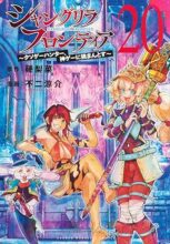 シャングリラ・フロンティア コミック 1-20巻セット