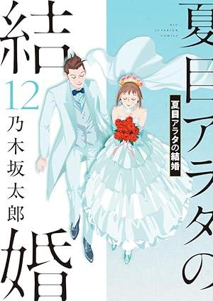 夏目アラタの結婚　第12巻　表紙