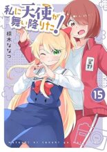 私に天使が舞い降りた!　コミック　1-15巻セット