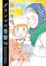 グランマの憂鬱 コミック 1-16巻セット