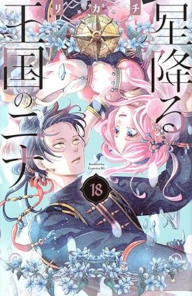 星降る王国のニナ 第18巻 表紙