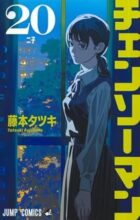 チェンソーマン コミック 1-20巻セット