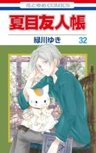 夏目友人帳 コミック 1-32巻セット