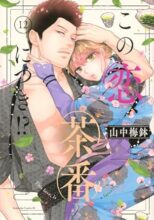 この恋、茶番につき!?　コミック　1-12巻セット