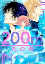 200m先の熱　コミック　1-13巻セット