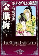 まんがグリム童話 金瓶梅[文庫版]　コミック　1-59巻セット