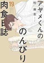 アヤメくんののんびり肉食日誌 コミック 1-19巻セット