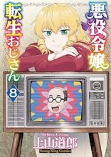 悪役令嬢転生おじさん　コミック　1-8巻セット