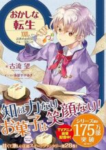 おかしな転生 ライトノベル 1-28巻セット