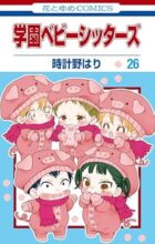 学園ベビーシッターズ　コミック　1-26巻セット