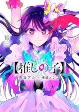 【推しの子】　コミック　1-16巻セット