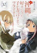 沖縄で好きになった子が方言すぎてツラすぎる　コミック　1-10巻セット