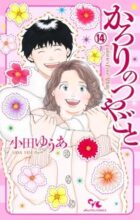 かろりのつやごと　コミック　1-14巻セット