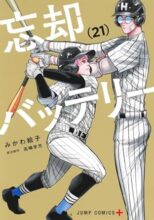 忘却バッテリー　コミック　1-21巻セット