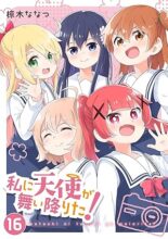 私に天使が舞い降りた!　コミック　1-16巻完結セット