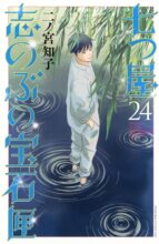 七つ屋志のぶの宝石匣　コミック　1-24巻セット