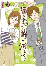 酒と恋には酔って然るべき　コミック　1-12巻セット