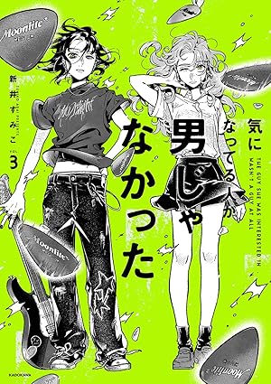 気になってる人が男じゃなかった　第3巻　表紙